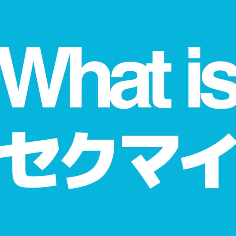 セクマイの意味とは？セクマイカップルに人気のツールも徹底解説