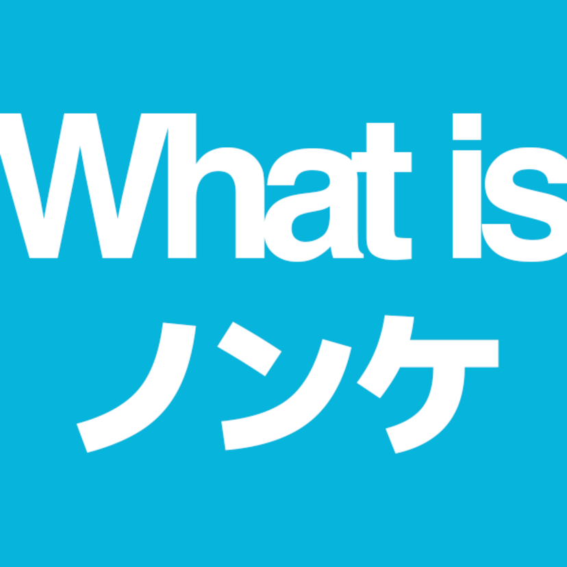 ノンケの意味とは？その他同性愛用語を解説