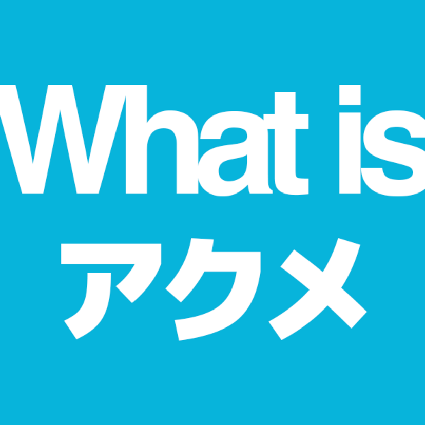 アクメの意味とは？女性のオーガズムを徹底解説