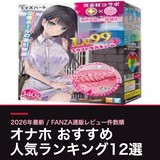 オナホおすすめ人気ランキング12選｜オナホール比較・選び方・洗い方