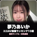 夢乃あいかのエロAV動画おすすめランキング10選｜無料サンプル・巨乳画像