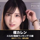 楪カレンのエロAV動画おすすめランキング10選｜無料サンプル・爆乳画像