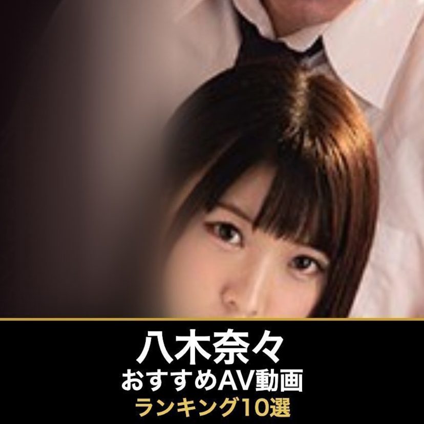 八木奈々のエロAV動画おすすめランキング10選｜無料サンプル・美乳画像