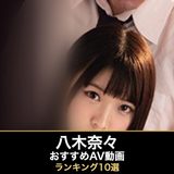 八木奈々のエロAV動画おすすめランキング10選｜無料サンプル・美乳画像