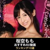 桜空もものエロAV動画おすすめランキング10選｜無料サンプル・巨乳画像