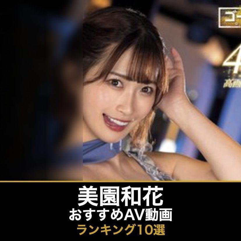 美園和花のエロAV動画おすすめランキング10選｜無料サンプル・爆乳画像
