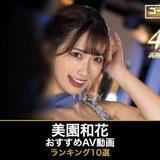 美園和花のエロAV動画おすすめランキング10選｜無料サンプル・爆乳画像