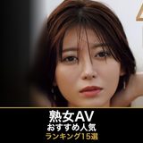 熟女AVおすすめ人気ランキング15選｜無料サンプル動画・人気女優とVR作品