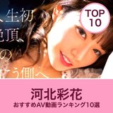河北彩花のエロAV動画おすすめランキング10選｜無料サンプル・美巨乳画像