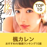 楓カレンのエロAV動画おすすめランキング10選｜無料サンプル・美脚画像