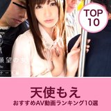 天使もえのエロAV動画おすすめランキング10選｜無料サンプル・美乳画像