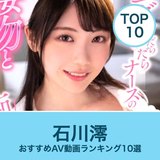 石川澪のエロAV動画おすすめランキング10選｜無料サンプル・美乳画像