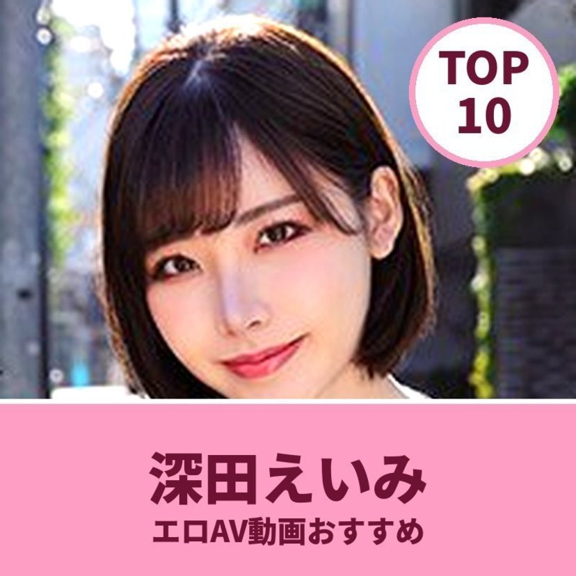 深田えいみのエロAV動画おすすめランキング10選｜無料サンプル・巨乳画像