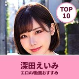 深田えいみのエロAV動画おすすめランキング10選｜無料サンプル・巨乳画像