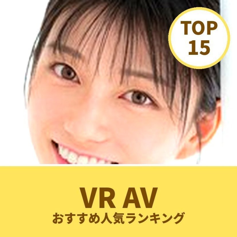 VR AVおすすめ人気ランキング15選｜無料サンプル動画・人気女優