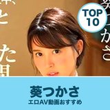 葵つかさのエロAV動画おすすめランキング10選｜無料サンプル・巨乳画像