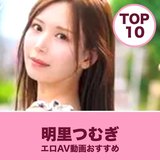 明里つむぎのエロAV動画おすすめランキング10選｜サンプル画像