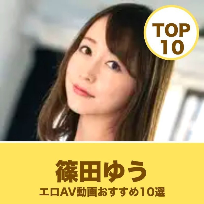 篠田ゆうのエロAV動画おすすめランキング10選｜無料サンプル・痴女画像