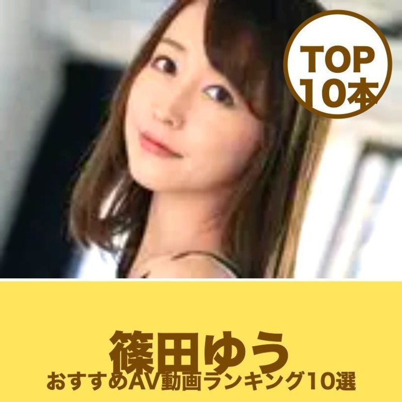 篠田ゆうのエロAV動画おすすめランキング10選｜無料サンプル・痴女画像