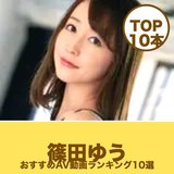 篠田ゆうのエロAV動画おすすめランキング10選｜無料サンプル・痴女画像
