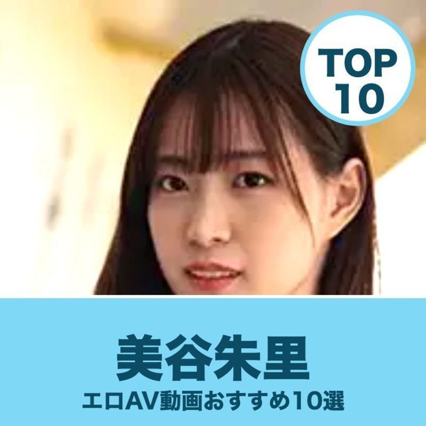美谷朱里のエロAV動画おすすめランキング10選｜サンプル・スレンダー画像