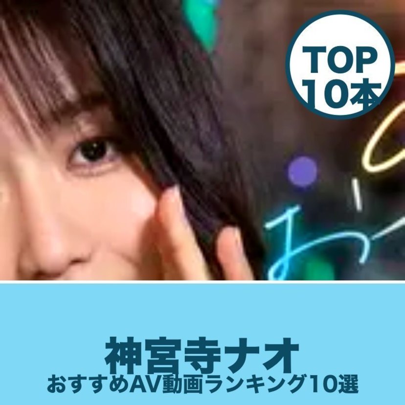 神宮寺ナオのエロAV動画おすすめランキング10選｜無料サンプル・人妻画像