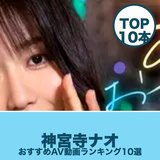 神宮寺ナオのエロAV動画おすすめランキング10選｜無料サンプル・人妻画像