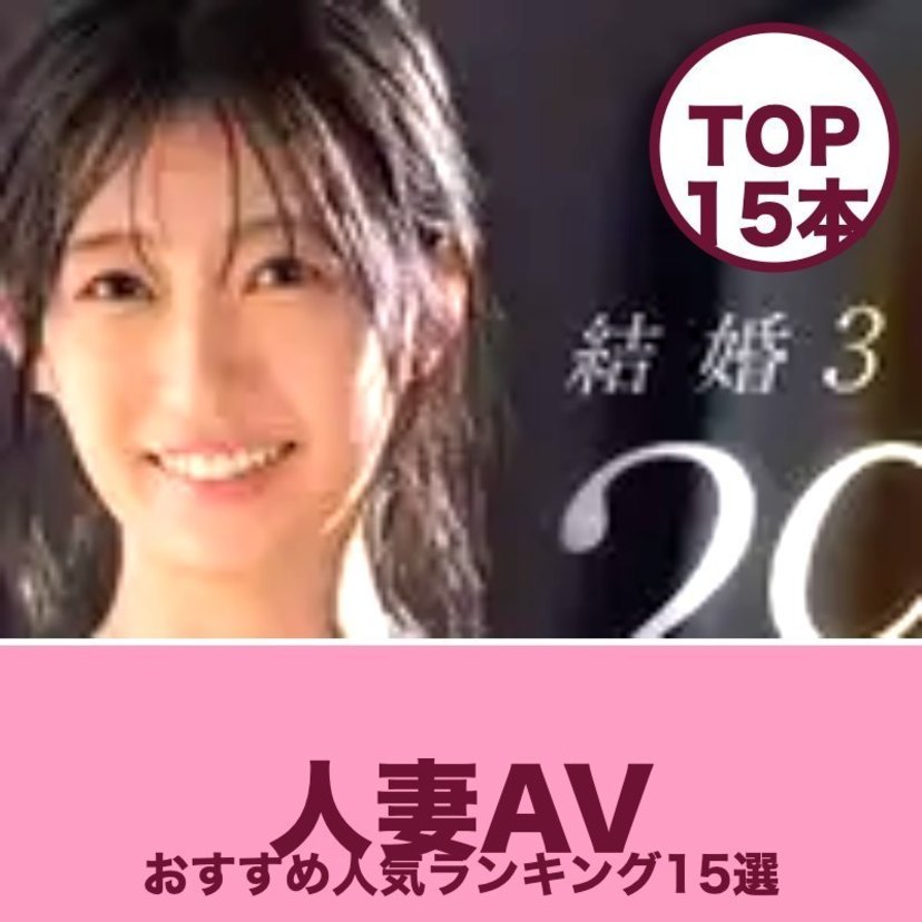 人妻AVおすすめ人気ランキング15選｜無料サンプル動画・人気女優