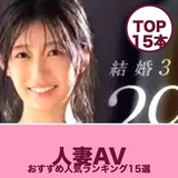 人妻AVおすすめ人気ランキング15選｜無料サンプル動画・人気女優