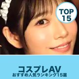コスプレAVおすすめ人気ランキング15選｜無料サンプル動画・人気女優