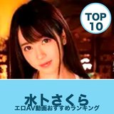 水卜さくらのエロAV動画おすすめランキング10選｜無料サンプル・巨乳画像
