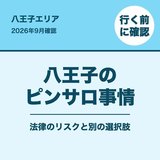 八王子のピンサロ事情｜行く前に知りたい法律のリスクと別の選択肢