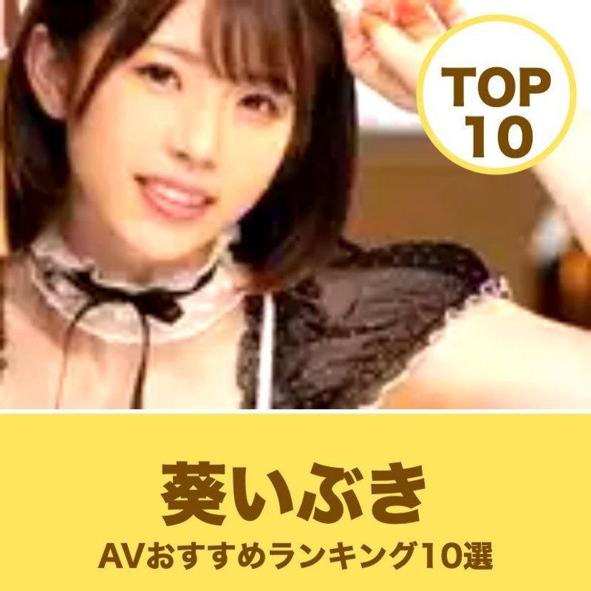 葵いぶきのAVおすすめ10選｜MOODYZ専属の巨乳人気作から選ぶ