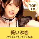 葵いぶきのAVおすすめ10選｜MOODYZ専属の巨乳人気作から選ぶ