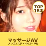 マッサージAVおすすめランキング15選｜メンズエステ・オイル・VRで比較