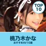 桃乃木かなのおすすめAV10選｜レビュー数で選ぶ人気作と無料サンプル