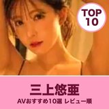 三上悠亜のAVはどれから観る？おすすめ10作品をレビュー順に紹介