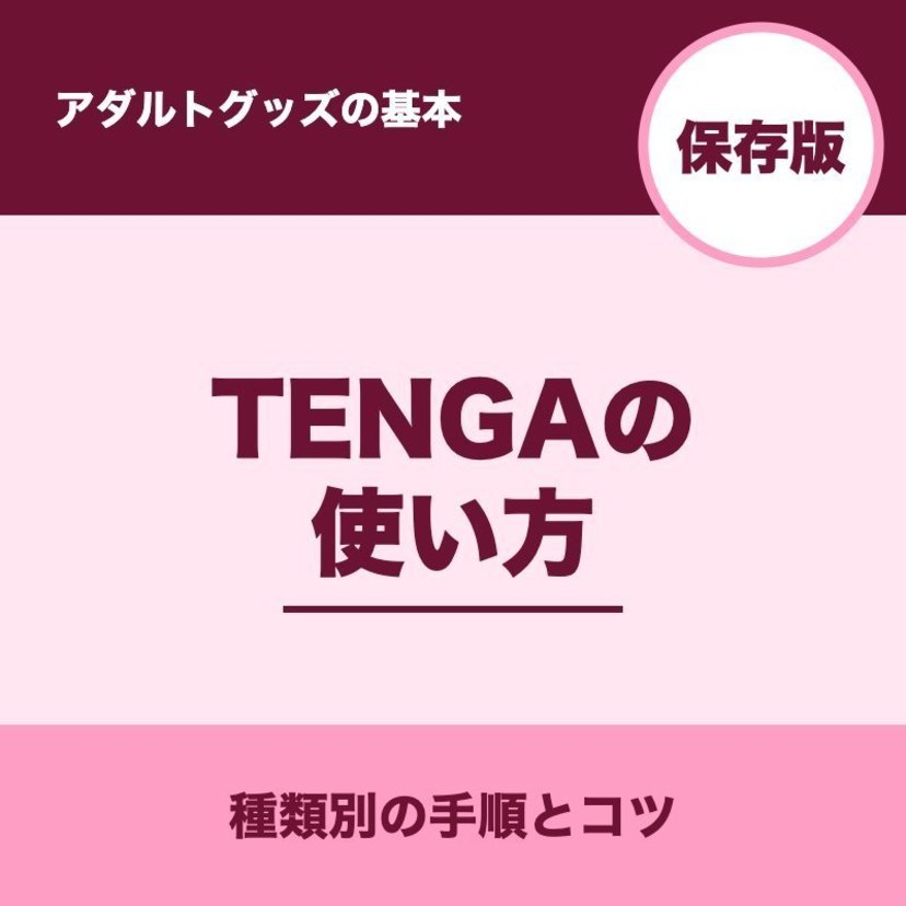 TENGAの使い方とは？種類ごとの手順と後片付けまでまとめて解説