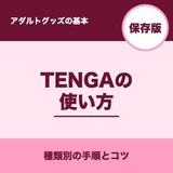 TENGAの使い方とは？種類ごとの手順と後片付けまでまとめて解説