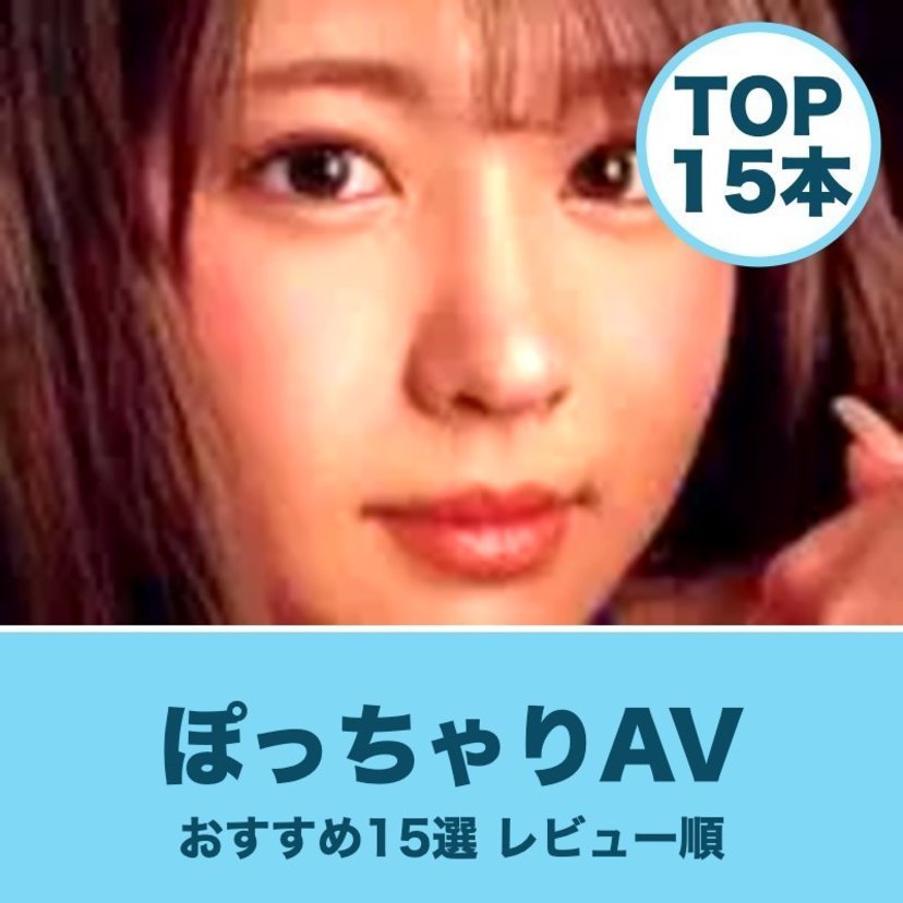 ぽっちゃりAVのおすすめ15選｜レビュー数で選んだ人気作品と無料サンプル