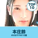 本庄鈴のAVおすすめ10選｜SODstar専属作から選ぶ人気作品