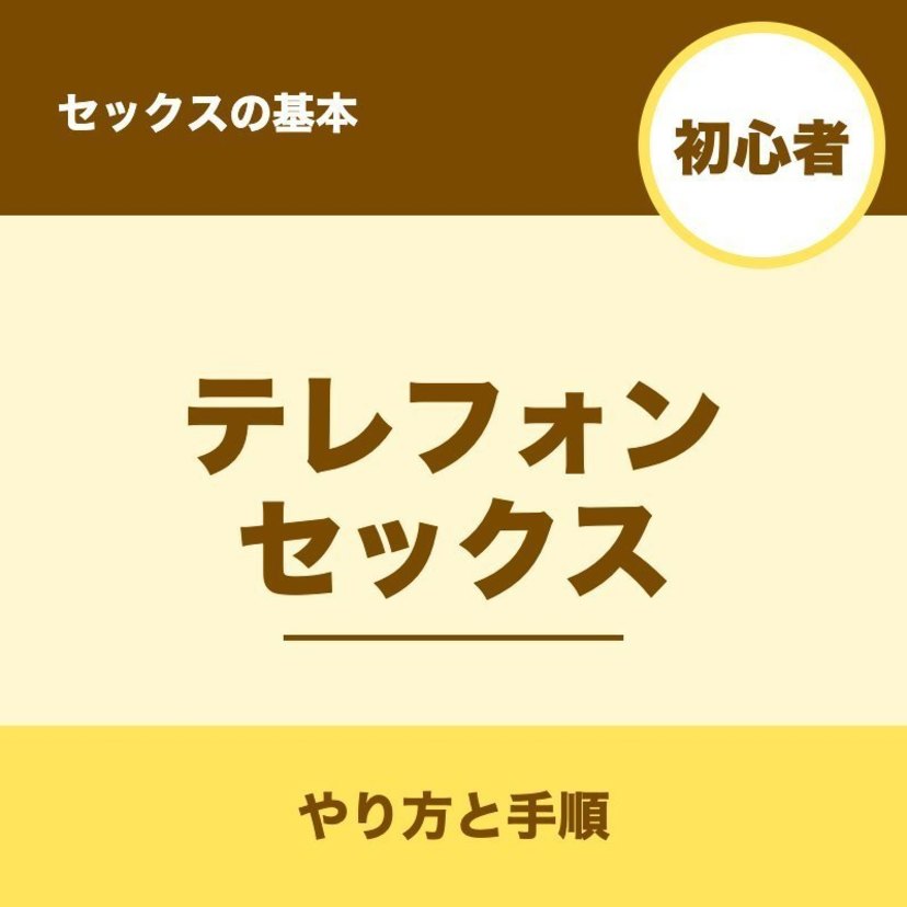 テレフォンセックスはどうする？手順と失敗しないコツを解説