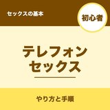 テレフォンセックスはどうする？手順と失敗しないコツを解説