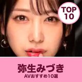 弥生みづきのおすすめエロ動画10選｜高評価の巨乳作と8KVR【2026年】