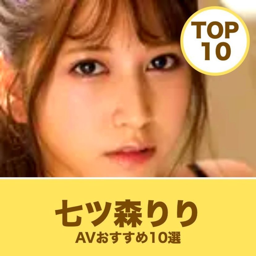 七ツ森りりのAVはどれから観る？おすすめ10作品をレビュー順に紹介