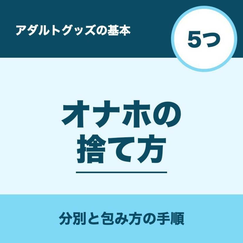 【2026年】オナホの捨て方のポイント5つ｜分別と家族に知られない出し方