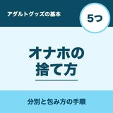 【2026年】オナホの捨て方のポイント5つ｜分別と家族に知られない出し方