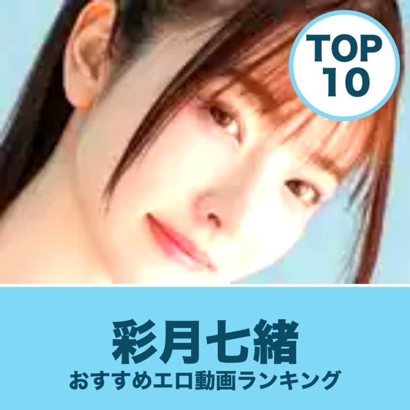 彩月七緒のエロ動画おすすめ10選｜SODSTARの4K作品と8KVRから厳選