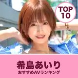 希島あいりのおすすめAV10選｜レビュー数で選ぶ人気作と無料サンプル