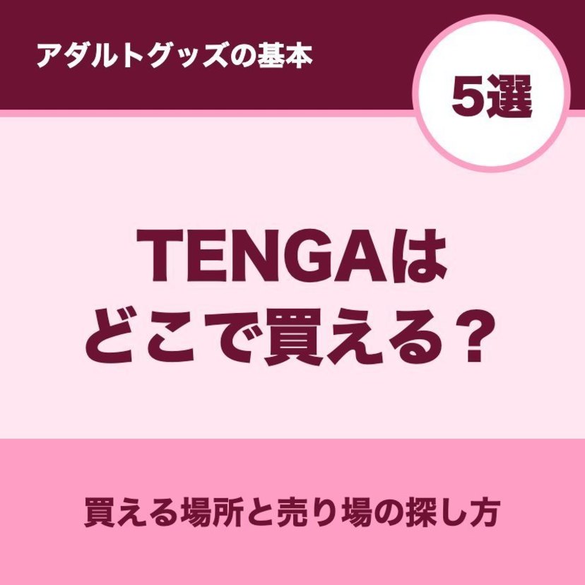 TENGAはどこで買える？買える場所5選｜初めてでつまずく点と注意点